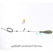 ریسه-چاد-با-سیستم-سرب-هلیکپوتری