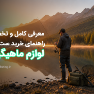 راهنمای خرید لوازم ماهیگیری | معرفی کامل تجهیزات ماهیگیری