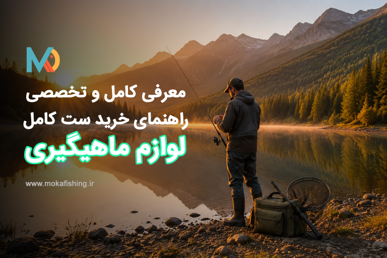 راهنمای خرید لوازم ماهیگیری | معرفی کامل تجهیزات ماهیگیری