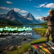 ماهیگیری اسپینینگ چیست؟ آموزش ماهیگیری اسپینینگ