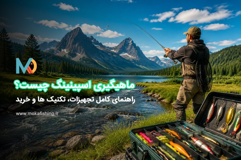 ماهیگیری اسپینینگ چیست؟ آموزش ماهیگیری اسپینینگ